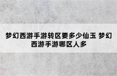 梦幻西游手游转区要多少仙玉 梦幻西游手游哪区人多